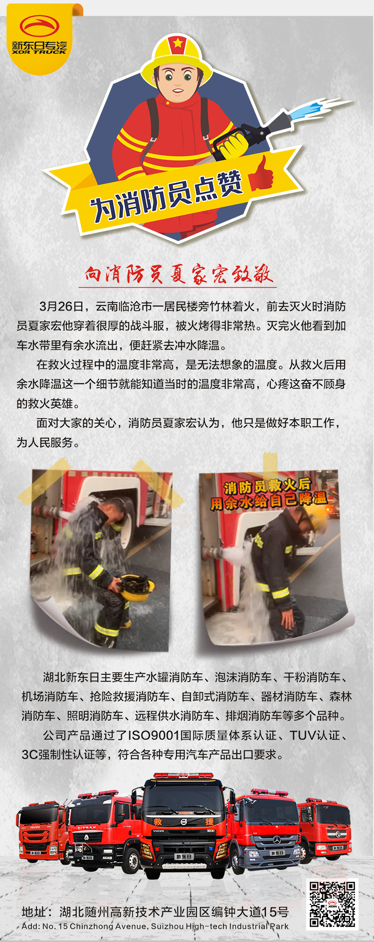 向消防員夏家宏致敬